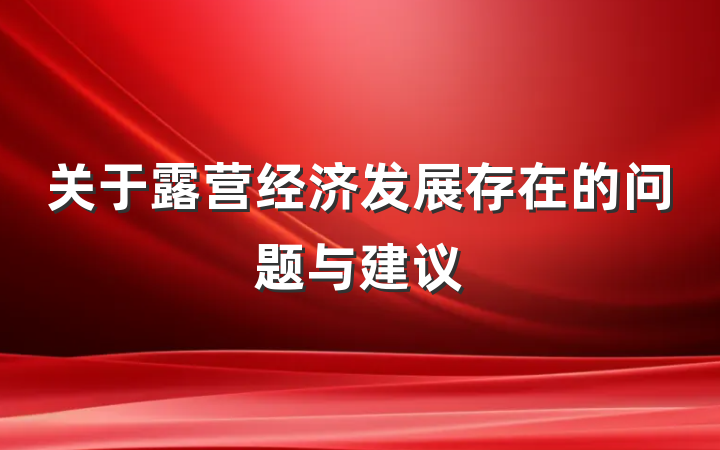 关于露营经济发展存在的问题与建议