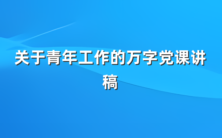 关于青年工作的万字党课讲稿