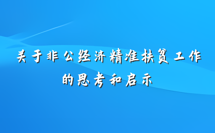关于非公经济精准扶贫工作的思考和启示