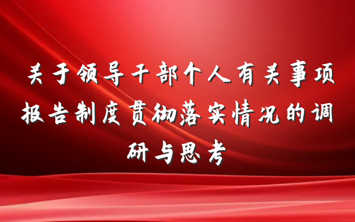 关于领导干部个人有关事项报告制度贯彻落实情况的调研与思考