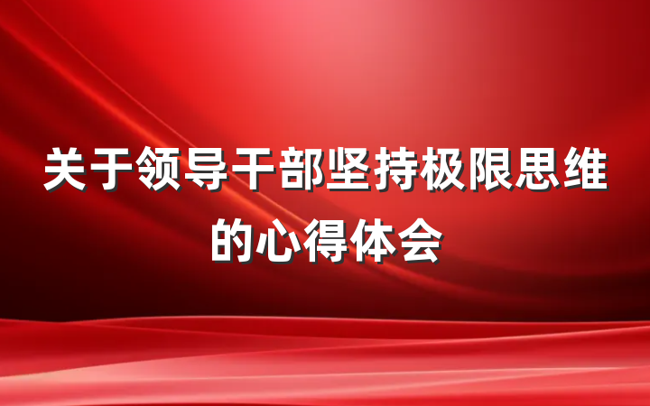 关于领导干部坚持极限思维的心得体会