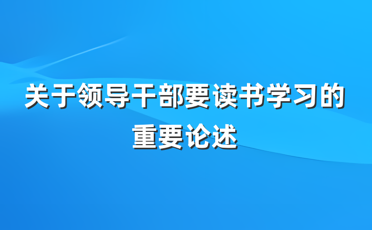 关于领导干部要读书学习的重要论述