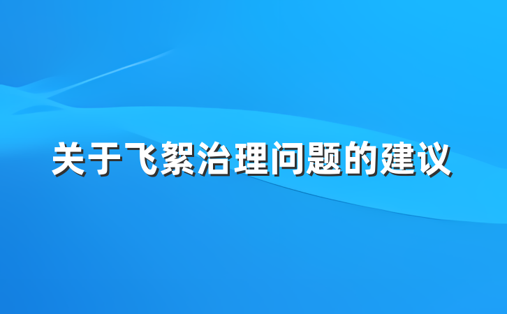 关于飞絮治理问题的建议