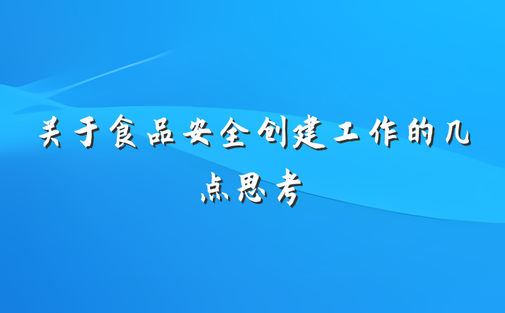 关于食品安全创建工作的几点思考