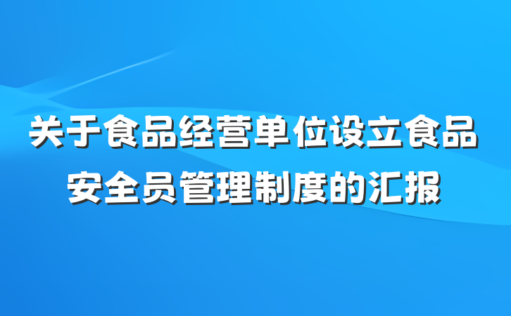 关于食品经营单位设立食品安全员管理制度的汇报