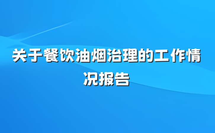 关于餐饮油烟治理的工作情况报告