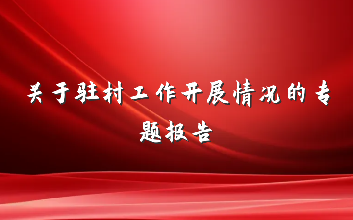 关于驻村工作开展情况的专题报告