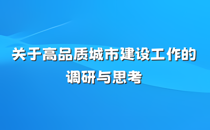 关于高品质城市建设工作的调研与思考