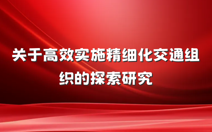 关于高效实施精细化交通组织的探索研究