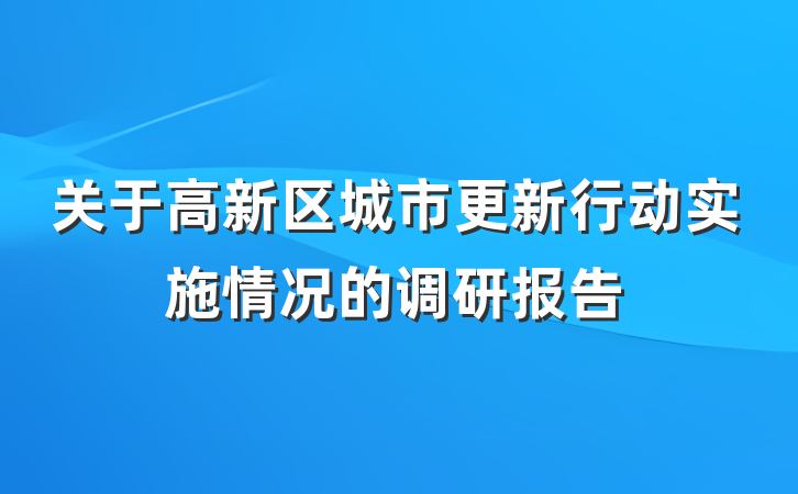 关于高新区城市更新行动实施情况的调研报告