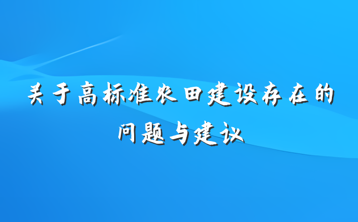 关于高标准农田建设存在的问题与建议