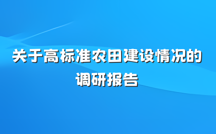 关于高标准农田建设情况的调研报告