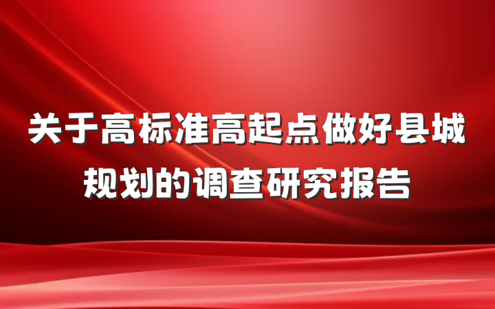 关于高标准高起点做好县城规划的调查研究报告