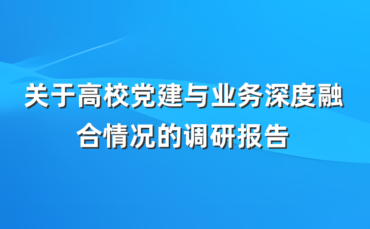 关于高校党建与业务深度融合情况的调研报告