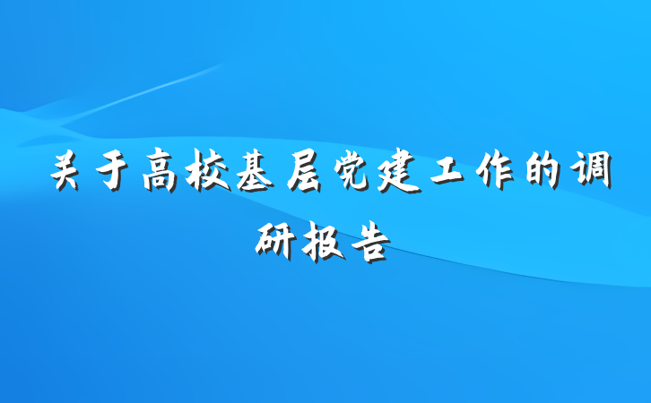 关于高校基层党建工作的调研报告