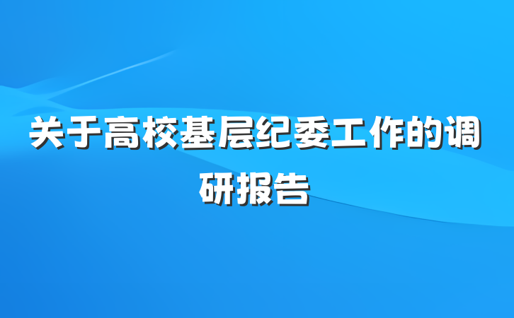 关于高校基层纪委工作的调研报告