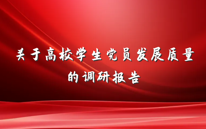 关于高校学生党员发展质量的调研报告
