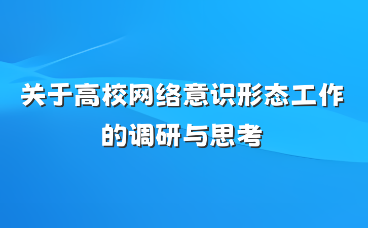 关于高校网络意识形态工作的调研与思考