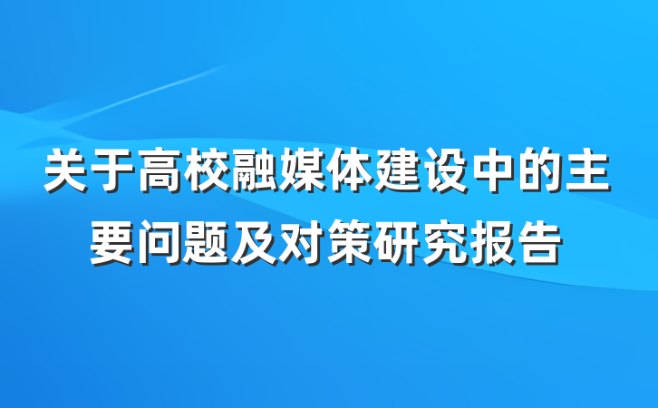 关于高校融媒体建设中的主要问题及对策研究报告