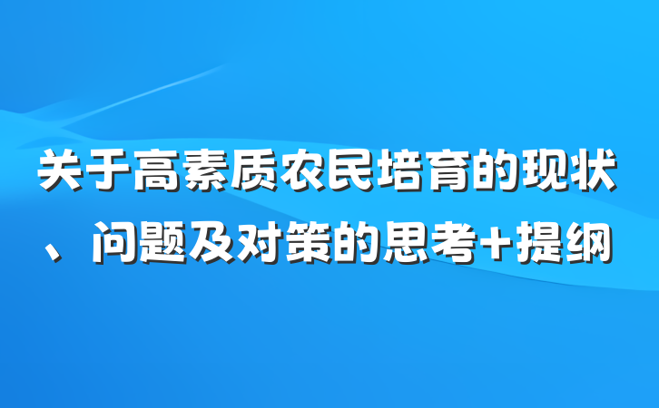 关于高素质农民培育的现状、问题及对策的思考 提纲