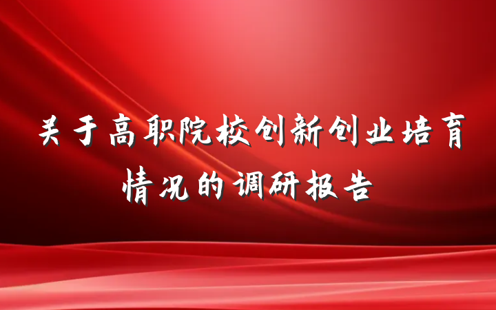 关于高职院校创新创业培育情况的调研报告