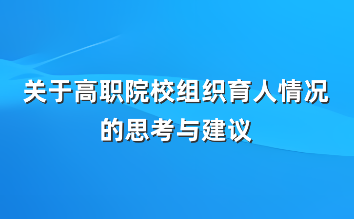 关于高职院校组织育人情况的思考与建议