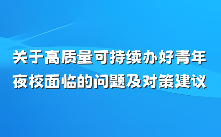 关于高质量可持续办好青年夜校面临的问题及对策建议