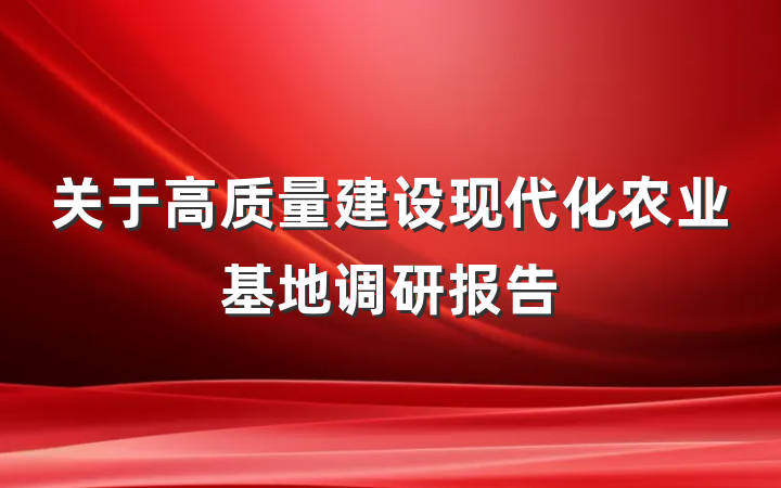 关于高质量建设现代化农业基地调研报告