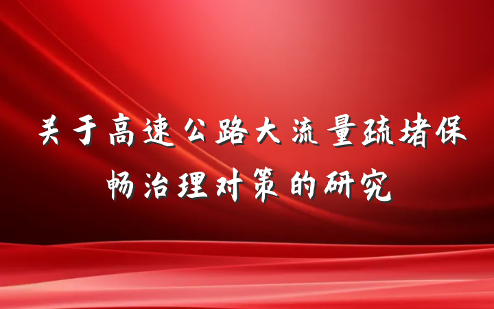 关于高速公路大流量疏堵保畅治理对策的研究