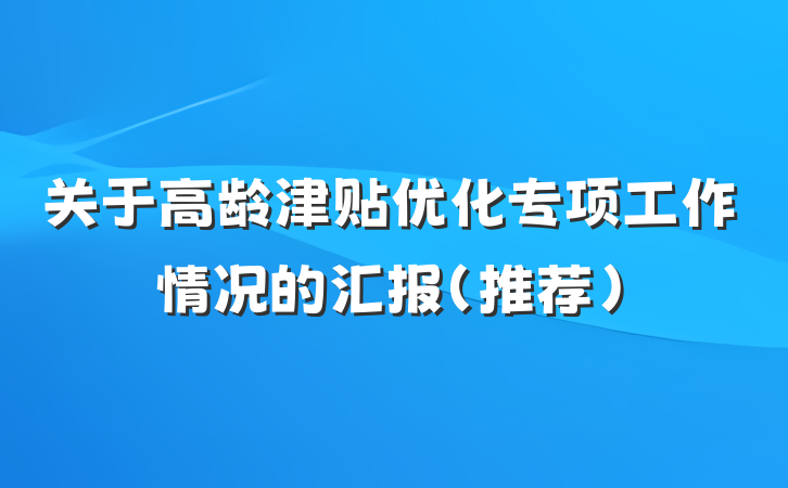 关于高龄津贴优化专项工作情况的汇报（推荐）