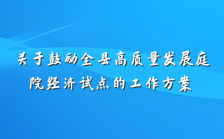关于鼓励全县高质量发展庭院经济试点的工作方案
