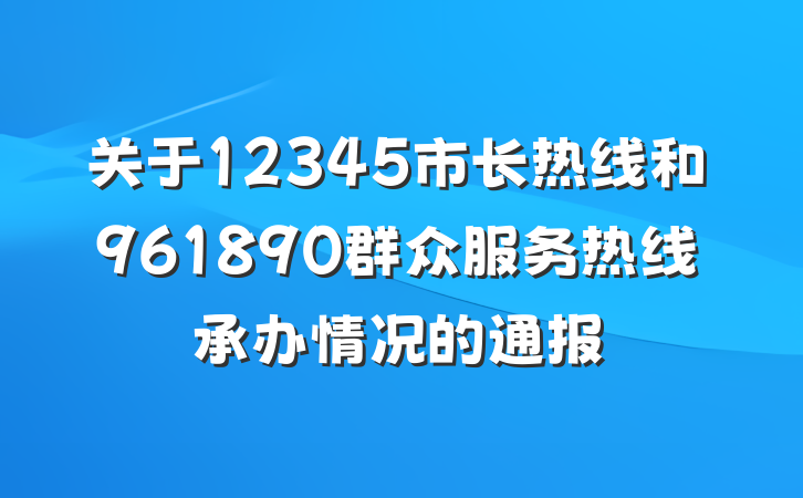 关于12345市长热线和961890群众服务热线承办情况的通报