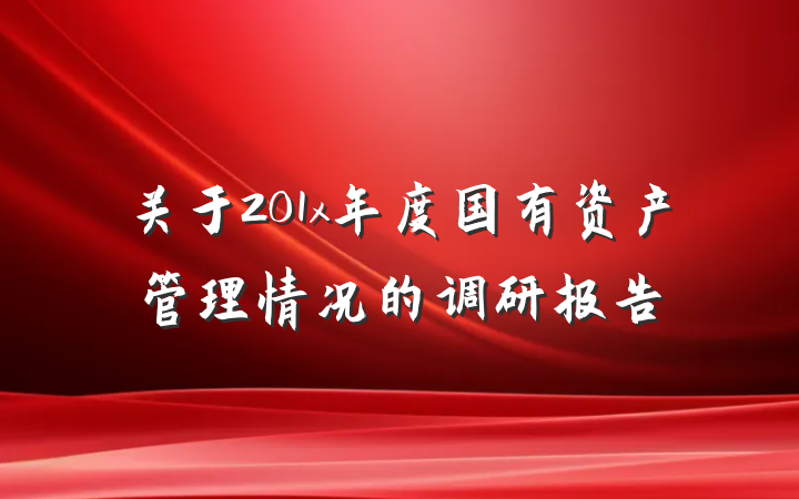 关于201x年度国有资产管理情况的调研报告