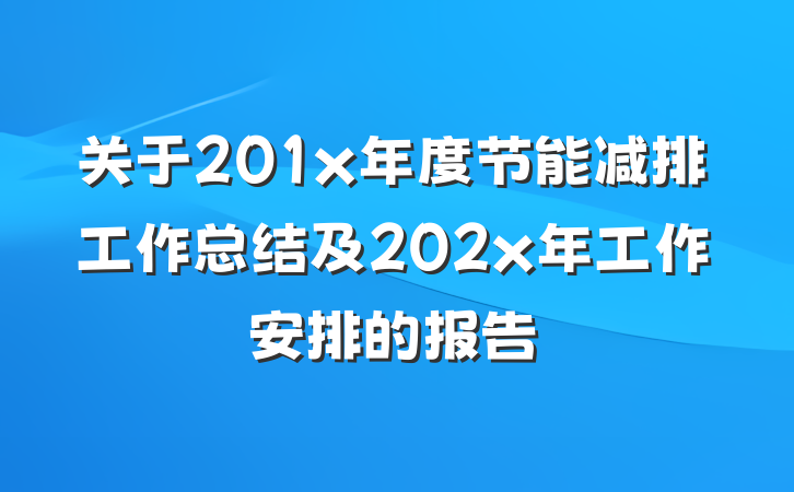 关于201x年度节能减排工作总结及202x年工作安排的报告