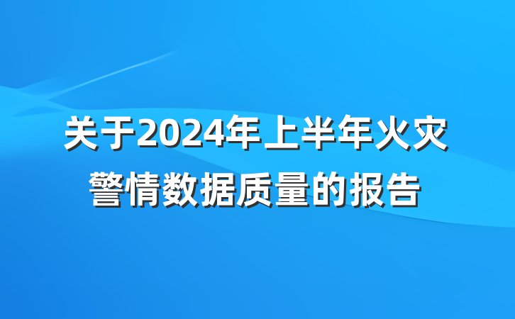关于2024年上半年火灾警情数据质量的报告