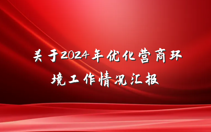 关于2024年优化营商环境工作情况汇报