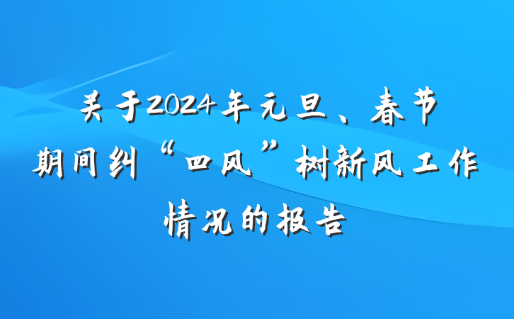 关于2024年元旦、春节期间纠“四风”树新风工作情况的报告