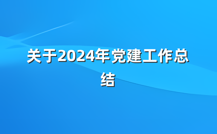 关于2024年党建工作总结