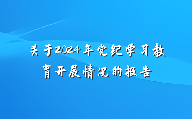 关于2024年党纪学习教育开展情况的报告
