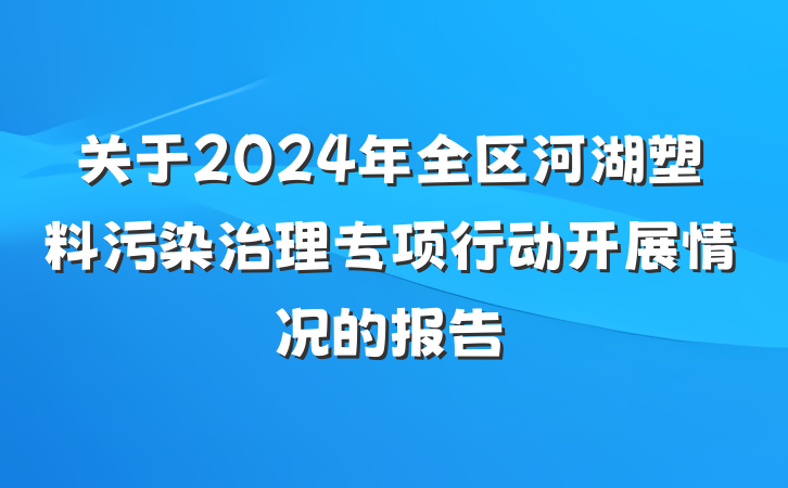 关于2024年全区河湖塑料污染治理专项行动开展情况的报告