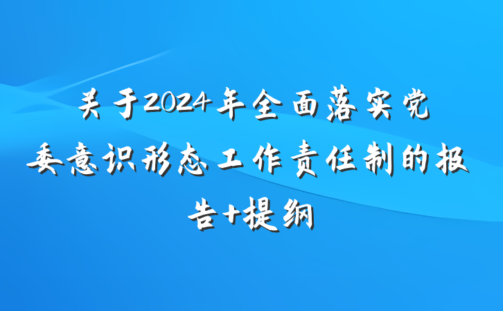 关于2024年全面落实党委意识形态工作责任制的报告 提纲