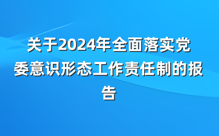 关于2024年全面落实党委意识形态工作责任制的报告