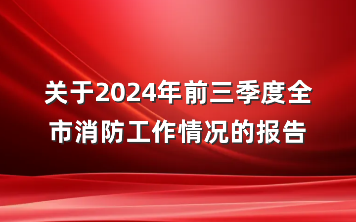 关于2024年前三季度全市消防工作情况的报告