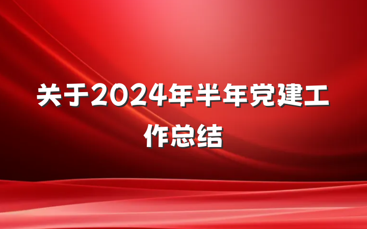 关于2024年半年党建工作总结