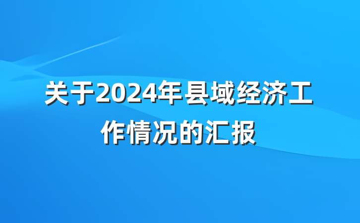 关于2024年县域经济工作情况的汇报