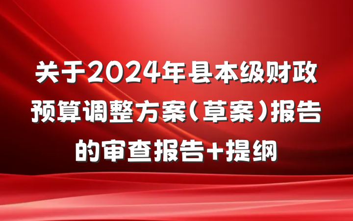 关于2024年县本级财政预算调整方案（草案）报告的审查报告 提纲