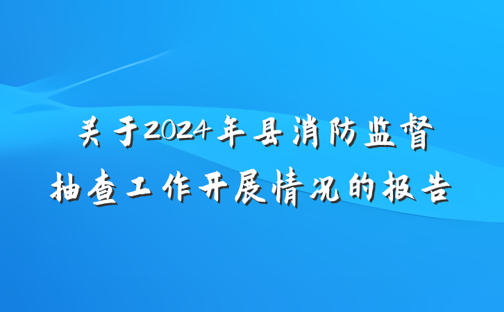 关于2024年县消防监督抽查工作开展情况的报告