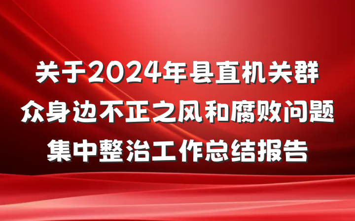 关于2024年县直机关群众身边不正之风和腐败问题集中整治工作总结报告