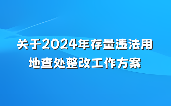 关于2024年存量违法用地查处整改工作方案