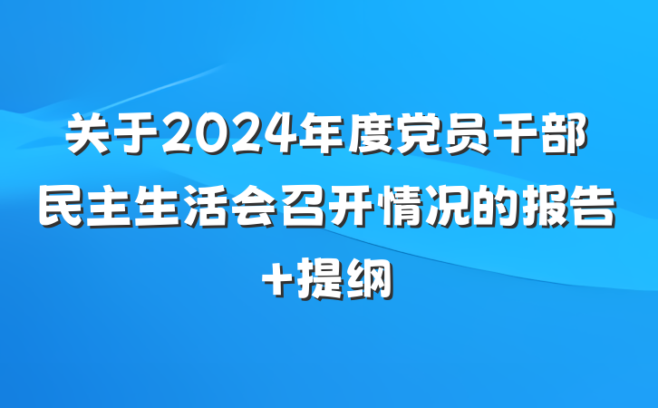 关于2024年度党员干部民主生活会召开情况的报告 提纲